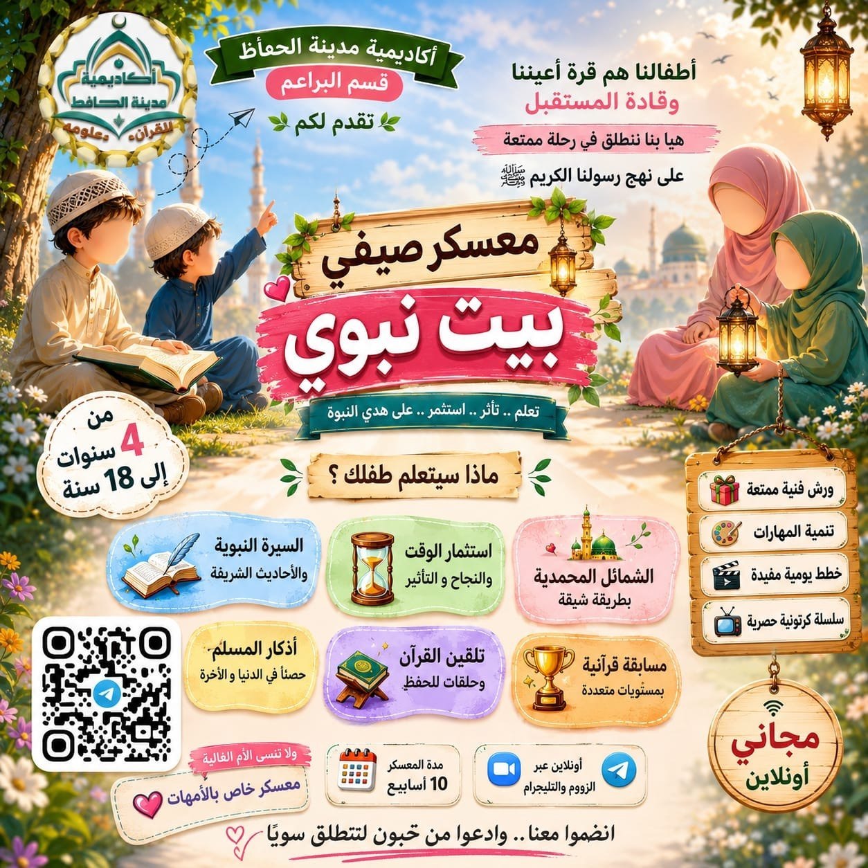 معسكر صيفي «بيت نبوي»