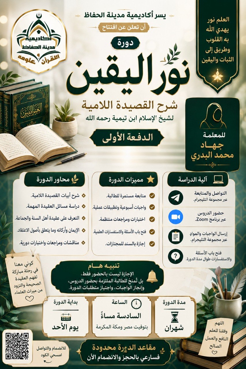 دورة «نور اليقين»